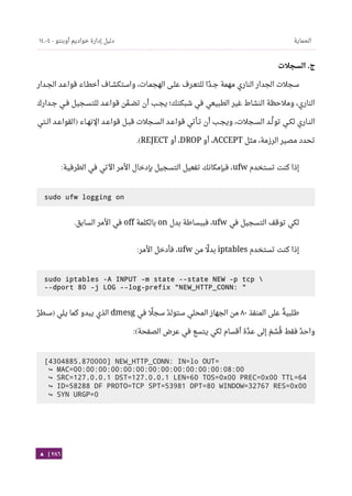 Ubuntu server-guide-arabic-v1.2.1