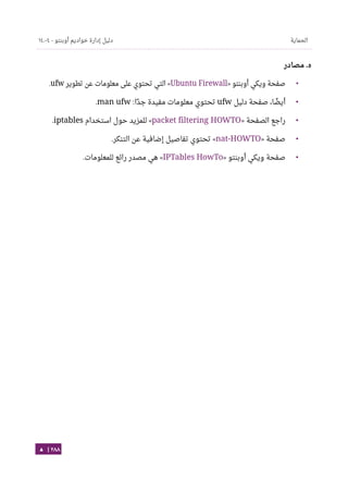 Ubuntu server-guide-arabic-v1.2.1