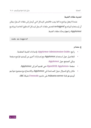 Ubuntu server-guide-arabic-v1.2.1