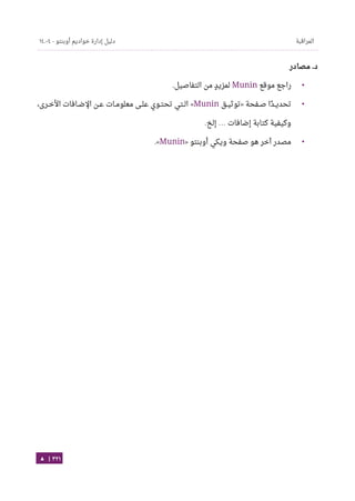 Ubuntu server-guide-arabic-v1.2.1