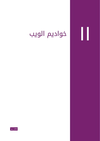 Ubuntu server-guide-arabic-v1.2.1