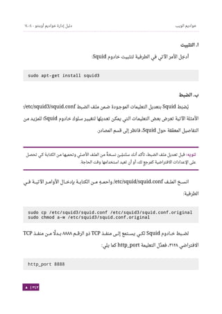 Ubuntu server-guide-arabic-v1.2.1
