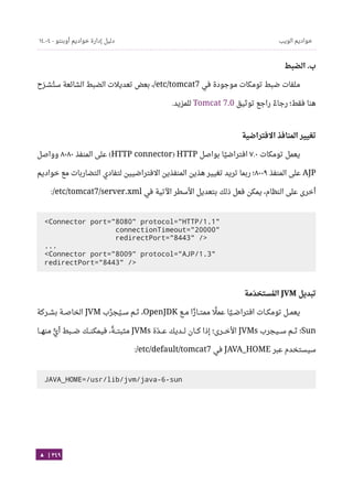 Ubuntu server-guide-arabic-v1.2.1