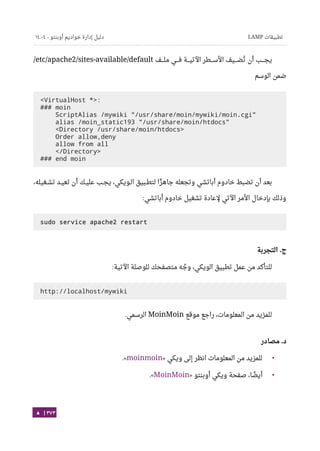 Ubuntu server-guide-arabic-v1.2.1
