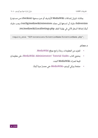 Ubuntu server-guide-arabic-v1.2.1
