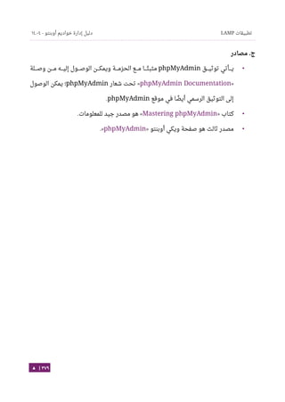 Ubuntu server-guide-arabic-v1.2.1