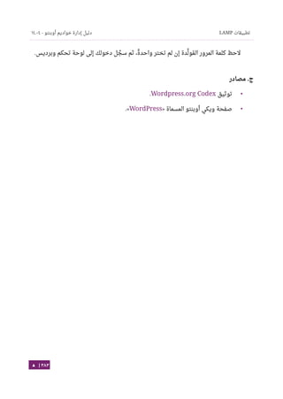 Ubuntu server-guide-arabic-v1.2.1