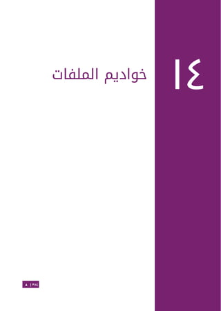 Ubuntu server-guide-arabic-v1.2.1