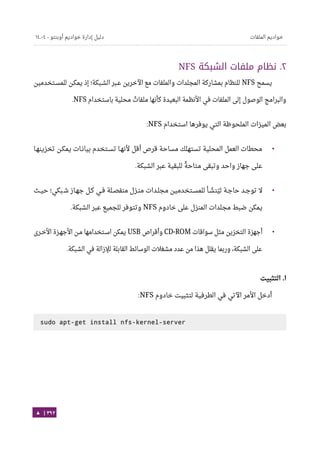 Ubuntu server-guide-arabic-v1.2.1