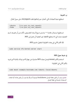Ubuntu server-guide-arabic-v1.2.1