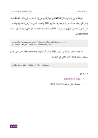 Ubuntu server-guide-arabic-v1.2.1