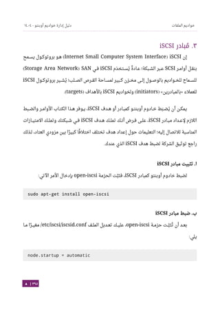 Ubuntu server-guide-arabic-v1.2.1
