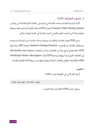 Ubuntu server-guide-arabic-v1.2.1