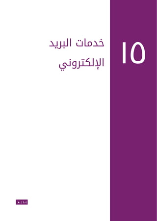 Ubuntu server-guide-arabic-v1.2.1