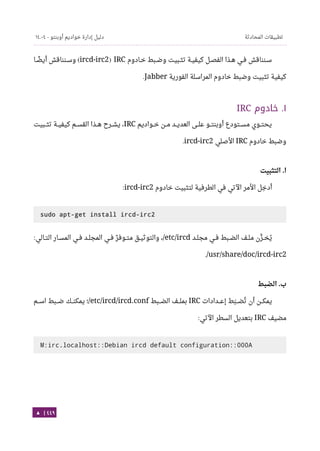 Ubuntu server-guide-arabic-v1.2.1