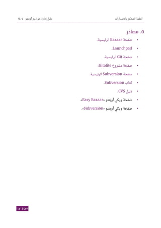 Ubuntu server-guide-arabic-v1.2.1