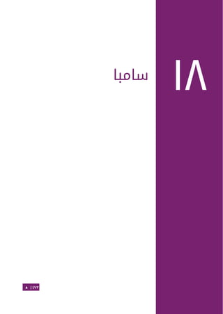 Ubuntu server-guide-arabic-v1.2.1