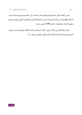 Ubuntu server-guide-arabic-v1.2.1