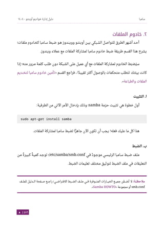 Ubuntu server-guide-arabic-v1.2.1
