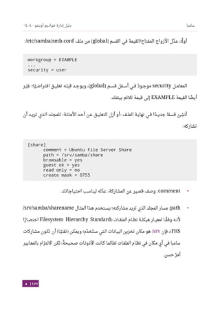 Ubuntu server-guide-arabic-v1.2.1
