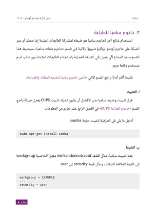Ubuntu server-guide-arabic-v1.2.1