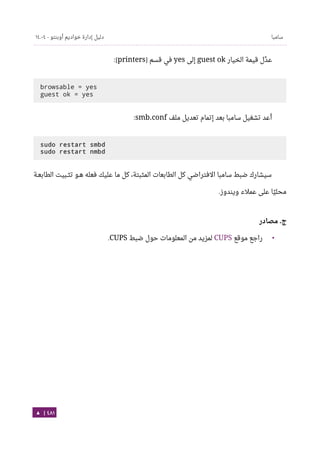 Ubuntu server-guide-arabic-v1.2.1