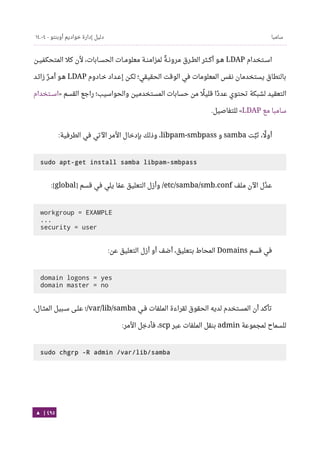 Ubuntu server-guide-arabic-v1.2.1