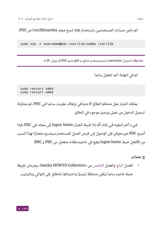 Ubuntu server-guide-arabic-v1.2.1