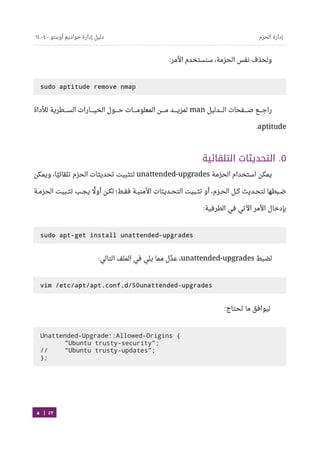 Ubuntu server-guide-arabic-v1.2.1