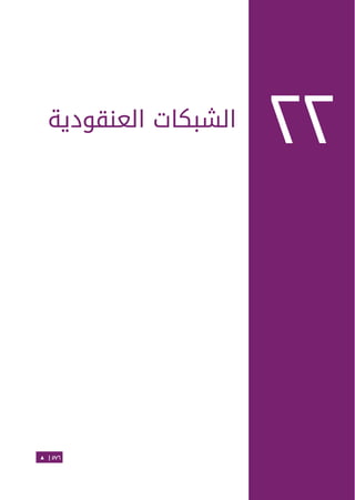 Ubuntu server-guide-arabic-v1.2.1