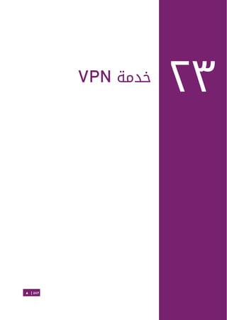 Ubuntu server-guide-arabic-v1.2.1
