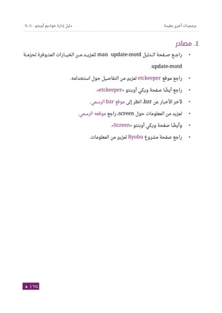 Ubuntu server-guide-arabic-v1.2.1