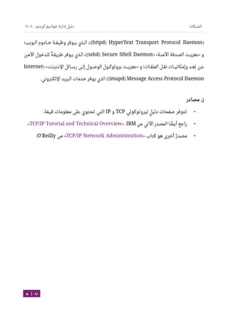 Ubuntu server-guide-arabic-v1.2.1