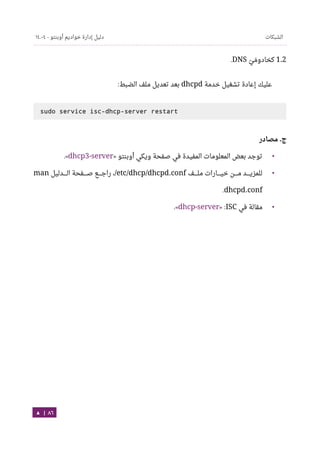 Ubuntu server-guide-arabic-v1.2.1