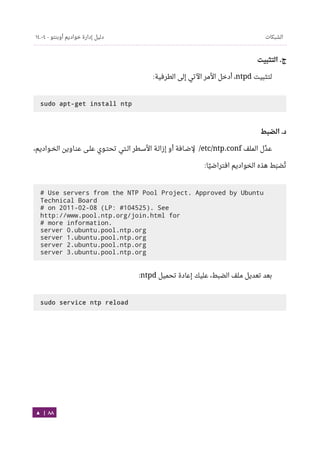 Ubuntu server-guide-arabic-v1.2.1