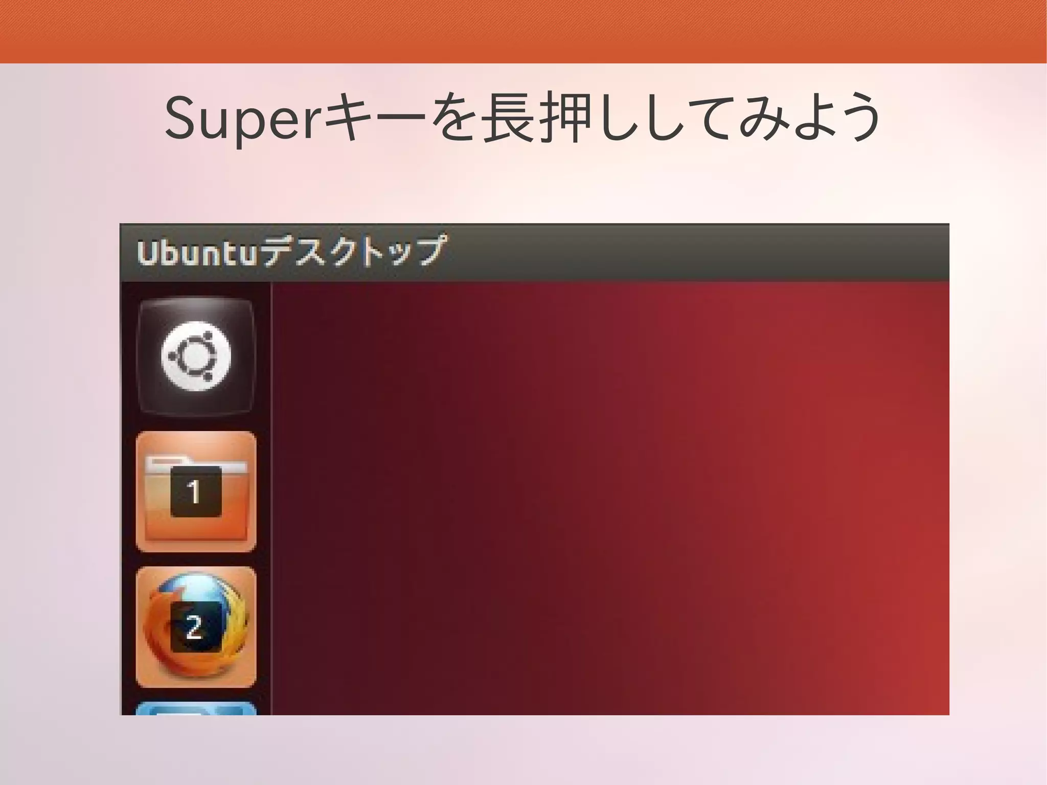 Superキーを長押ししてみよう
 