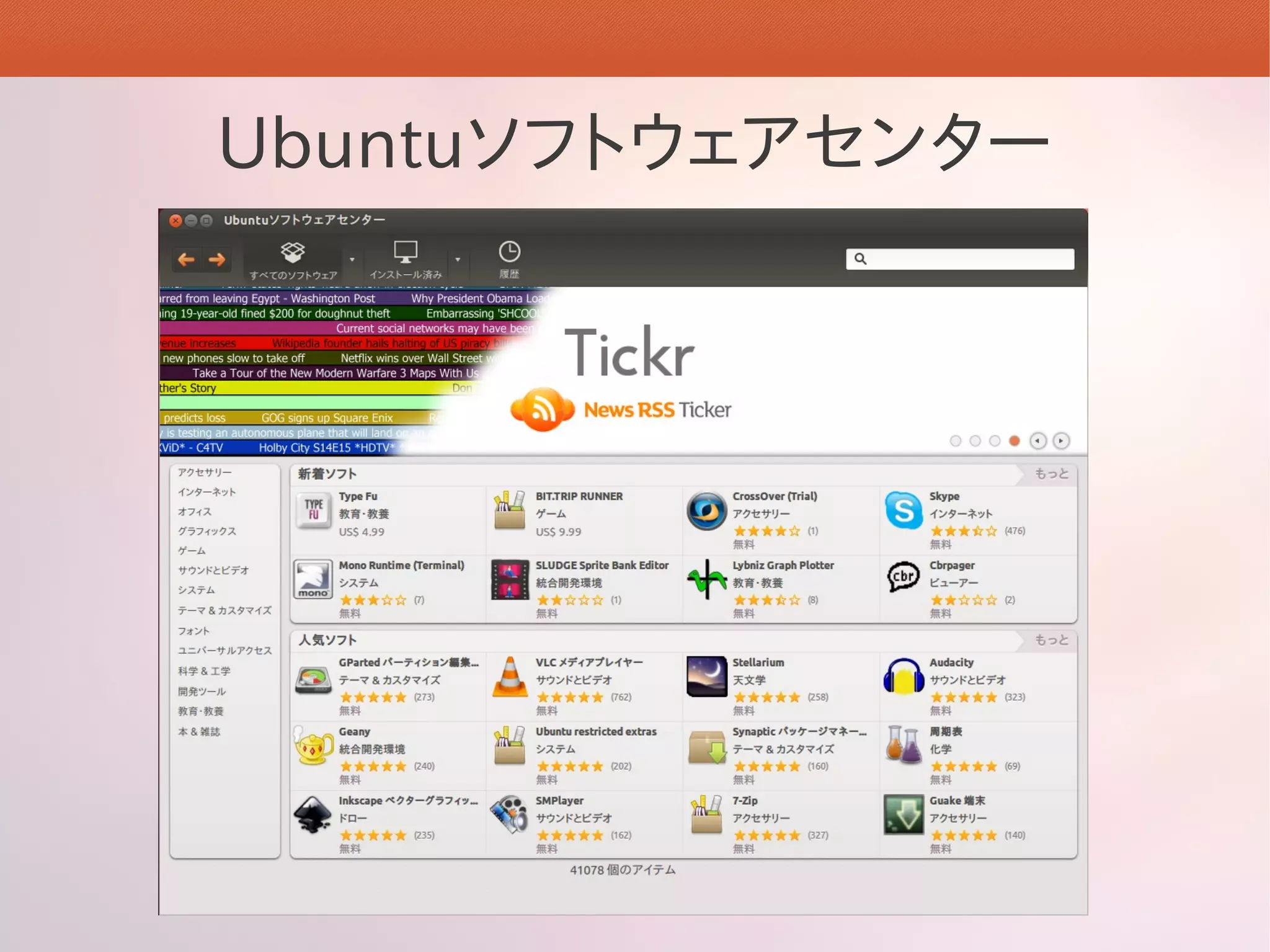Ubuntuソフトウェアセンター
 