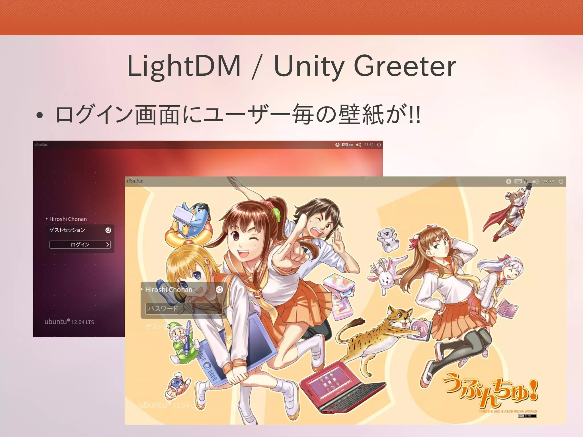 LightDM / Unity Greeter
●   ログイン画面にユーザー毎の壁紙が!!
 