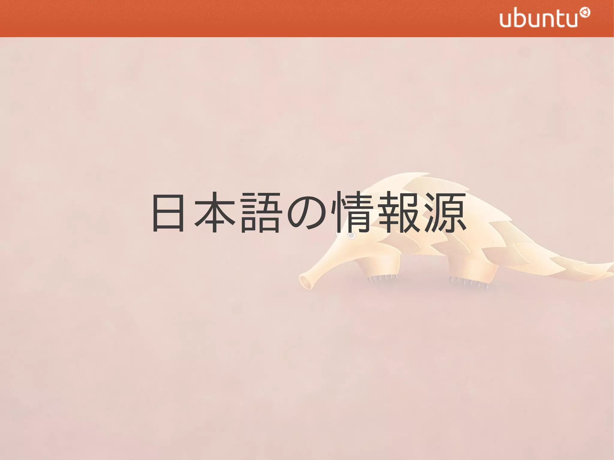 日本語の情報源
 