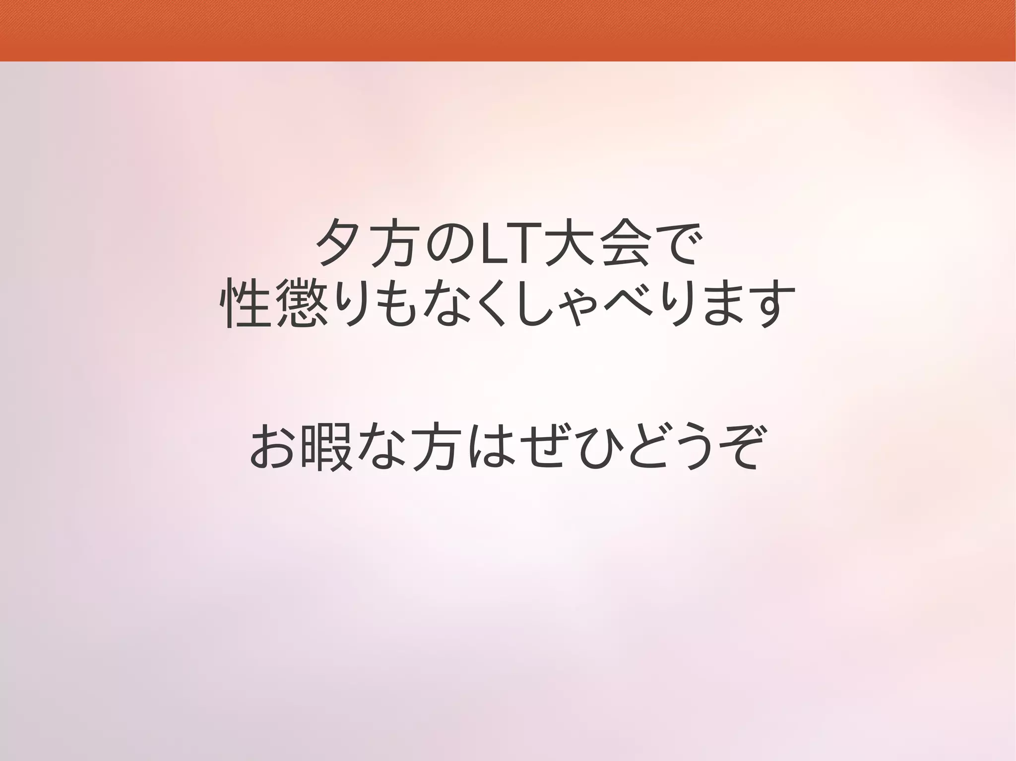 夕方のLT大会で
性懲りもなくしゃべります

お暇な方はぜひどうぞ
 