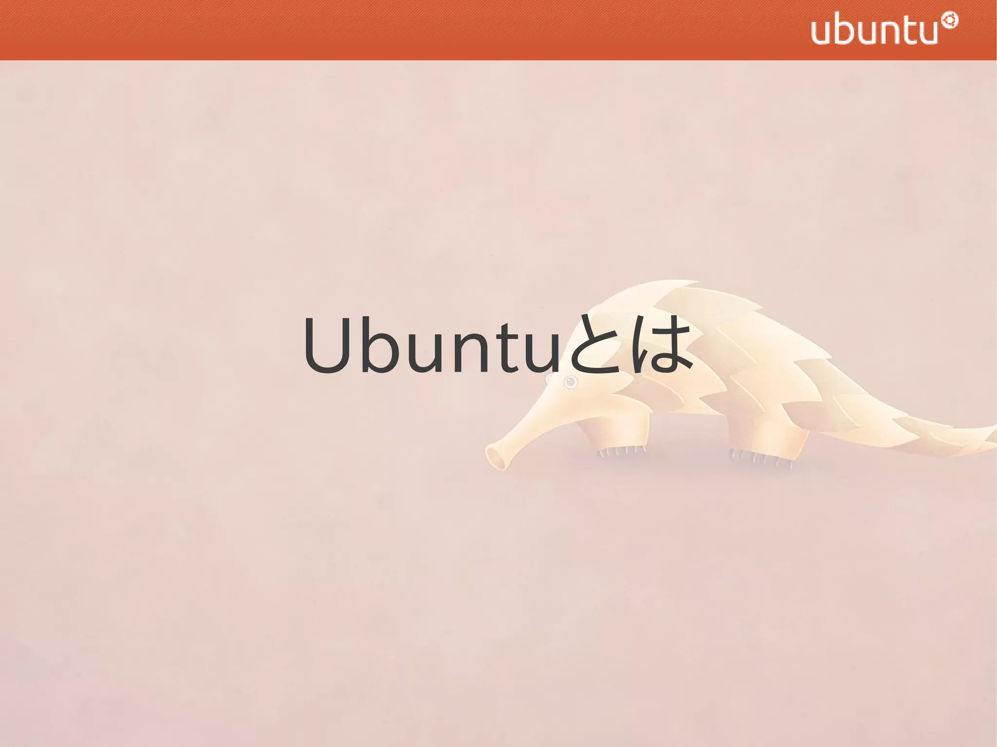 Ubuntuとは
 