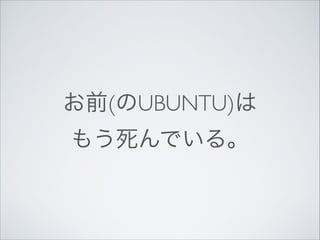 ǰ(UBUNTU)
⤦Ǥ롣

 