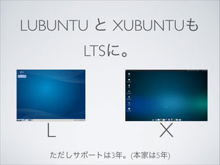 LUBUNTU  XUBUNTU
LTSˡ

L

X

ݩ`Ȥ3ꡣ(Ҥ5)

 