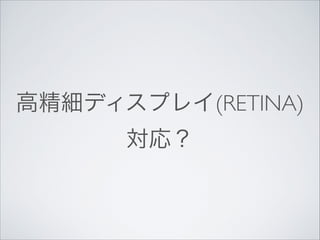 ߾ǥץ쥤(RETINA)
ꣿ

 