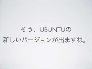 UBUNTU
¤Щ`󤬳ޤ͡

 