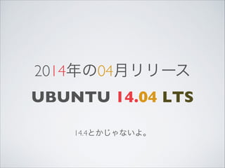 201404¥`
UBUNTU 14.04 LTS
14.4Ȥʤ衣

 