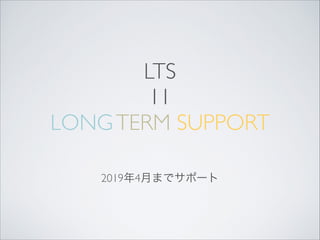 LTS 
II
LONG TERM SUPPORT
20194¤ޤǥݩ`

 