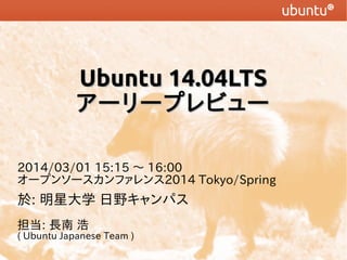 Ubuntu 14.04LTS
``ץӥ`
2014/03/01 15:15 ? 16:00
`ץ󥽩`ե2014 Tokyo/Spring

: Ǵѧ Ұѥ
: L 

( Ubuntu Japanese Team )

 