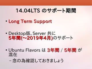 14.04LTS Υݩ`g






Long Term Support
Desktop桢Server 
5 g ( ? 2019  4  ) Υݩ`
Ubuntu Flavors  3 g / 5 g 

C Ξ_JƤޤ礦

 