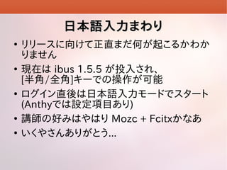 ձZޤ









`򤱤ֱޤΤ𤳤뤫狼
ޤ
Fڤ ibus 1.5.5 Ͷ뤵졢
[/ȫ]`Ǥβ
ֱձZ`ɤǥ`
(AnthyǤOĿ)
vκäߤϤϤ Mozc + Fcitxʤ
䤵󤢤꤬Ȥ...

 